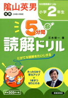 5分間読解ドリル（小学2年生）