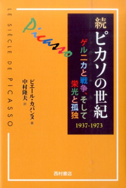 ピカソの世紀（続（1937-1973））