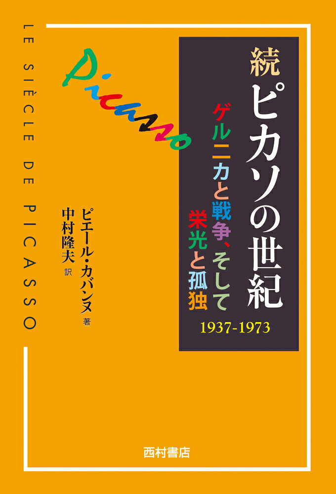 「洗濯船」の共同生活のなかで制作された衝撃作《アヴィニョンの女たち》で世間の注目を集めるようになったピカソ。既刊の『ピカソの世紀：キュビスム誕生から変容の時代へ 1881-1937』の後篇にあたる本書では、戦争の影が色濃くなる1937 年から、91 歳でその生涯を全うする1973 年までの巨匠ピカソの半生をたどる。　《ゲルニカ》、《泣く女》、《平和の白鳩》、《人形を抱くマヤ》といった、この時代の代表作を中心に、がらくたを用いたオブジェ、性愛を謳歌するかのようなモティーフによる版画連作、陶作など、老いを過敏に意識しながらも、それに抗うかのように旺盛な制作を続けるピカソ。一方で、有名人として崇められるなか社会的要求と自分のめざす芸術の方向性との板挟みになり悶々とする画家の姿、また若い世代から「過去の人物」とみなされることへの焦りと寂しさ、なども丹念に描き出す。