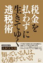 税金を払わずに生きてゆく「逃税術」 [ 大村大次郎 ]