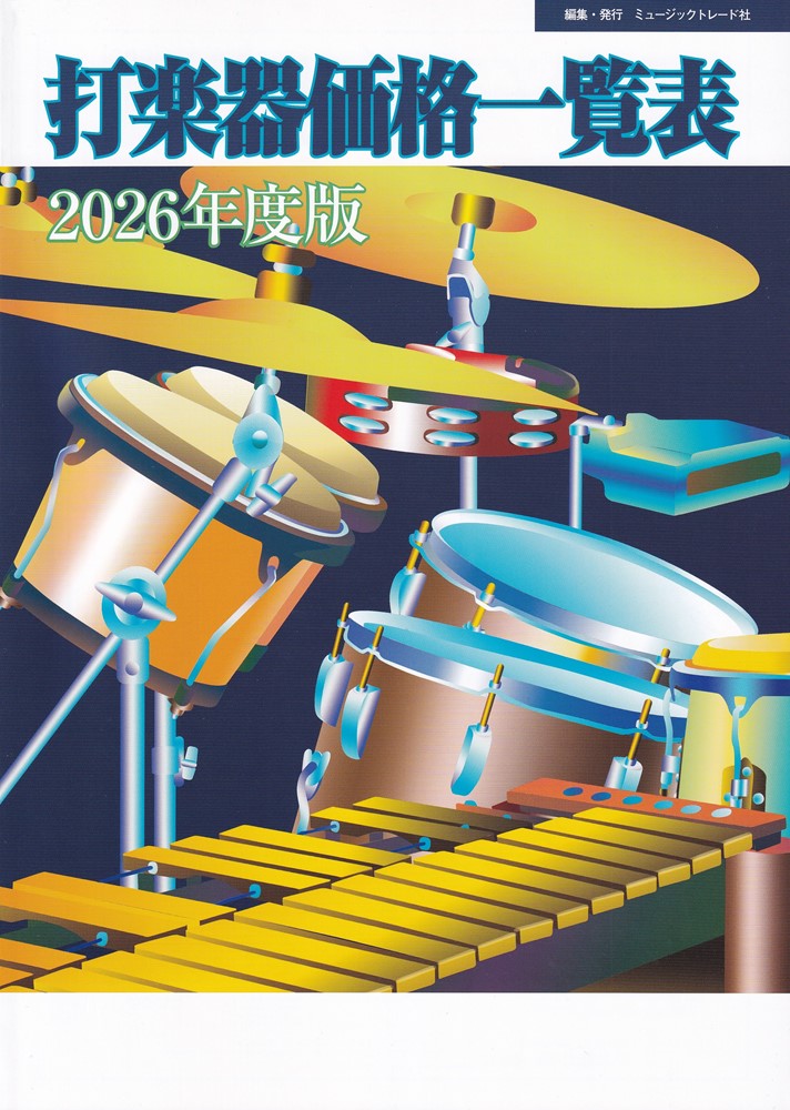 2026年度版 打楽器価格一覧表