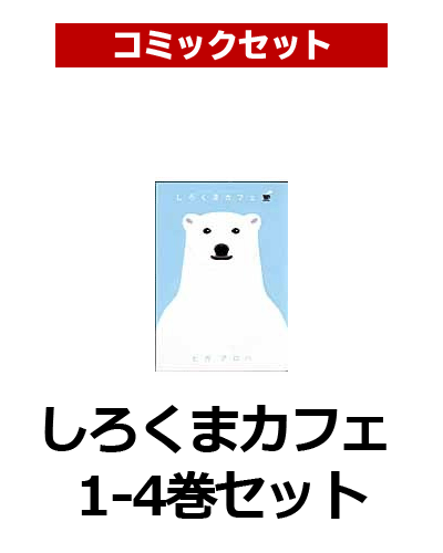 【新品】【送料無料】しろくまカフェ 1-4巻セット【漫画 全巻 買うなら楽天ブックス】