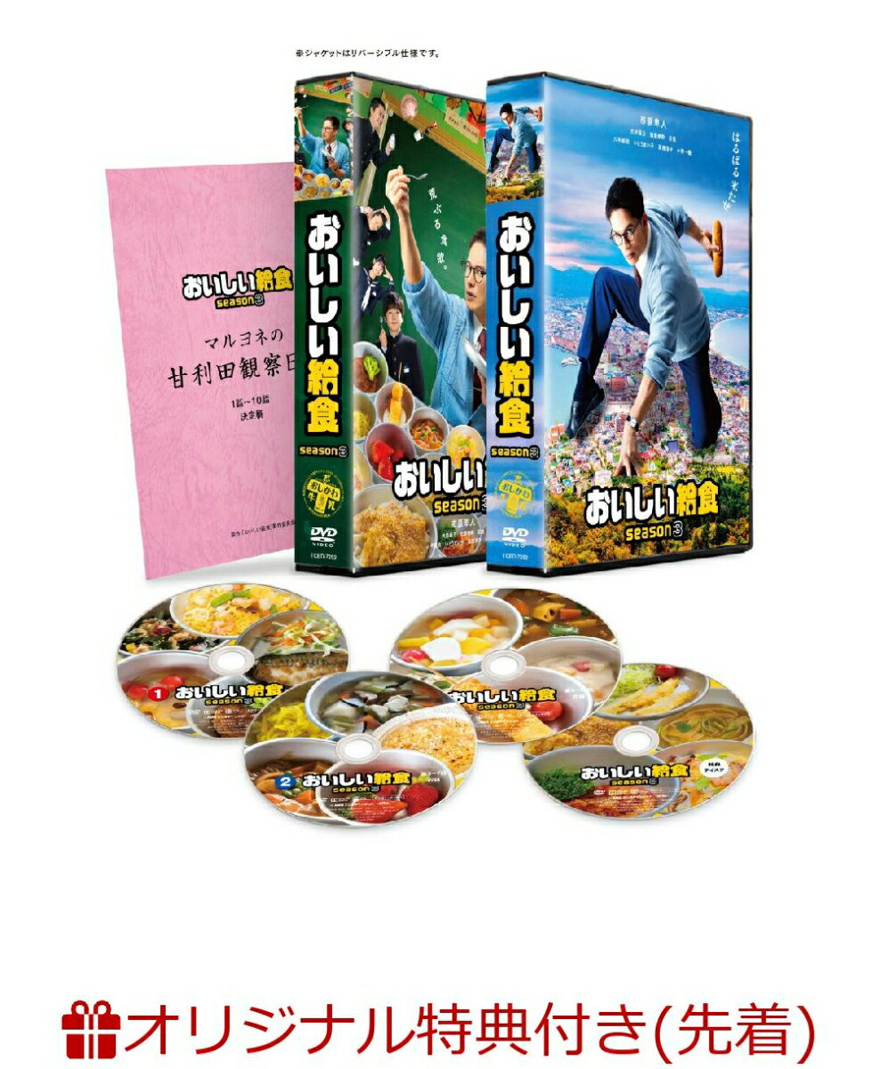 【楽天ブックス限定先着特典】おいしい給食 season3 DVD BOX(ポストカード3枚セット)