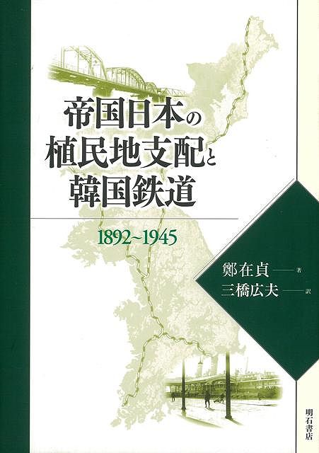 【バーゲン本】帝国日本の植民地支配と韓国鉄道1892〜1945