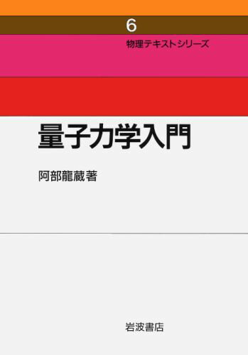 量子力学入門