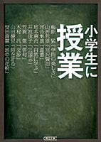 河合隼雄/梅原猛『小学生に授業』表紙