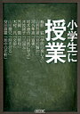 小学生に授業 （朝日文庫） [ 河合隼雄 ]