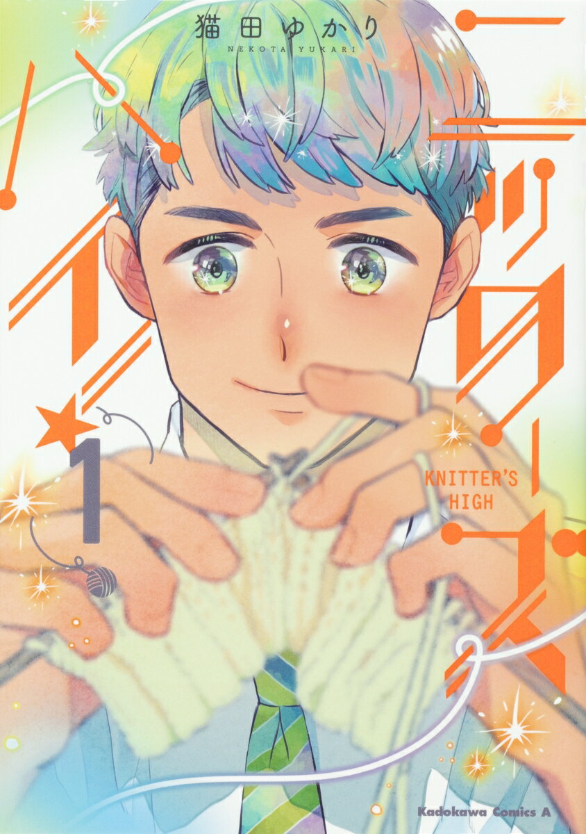 ニッターズハイ！1 （角川コミックス・エース） [ 猫田　ゆかり ]のサムネイル