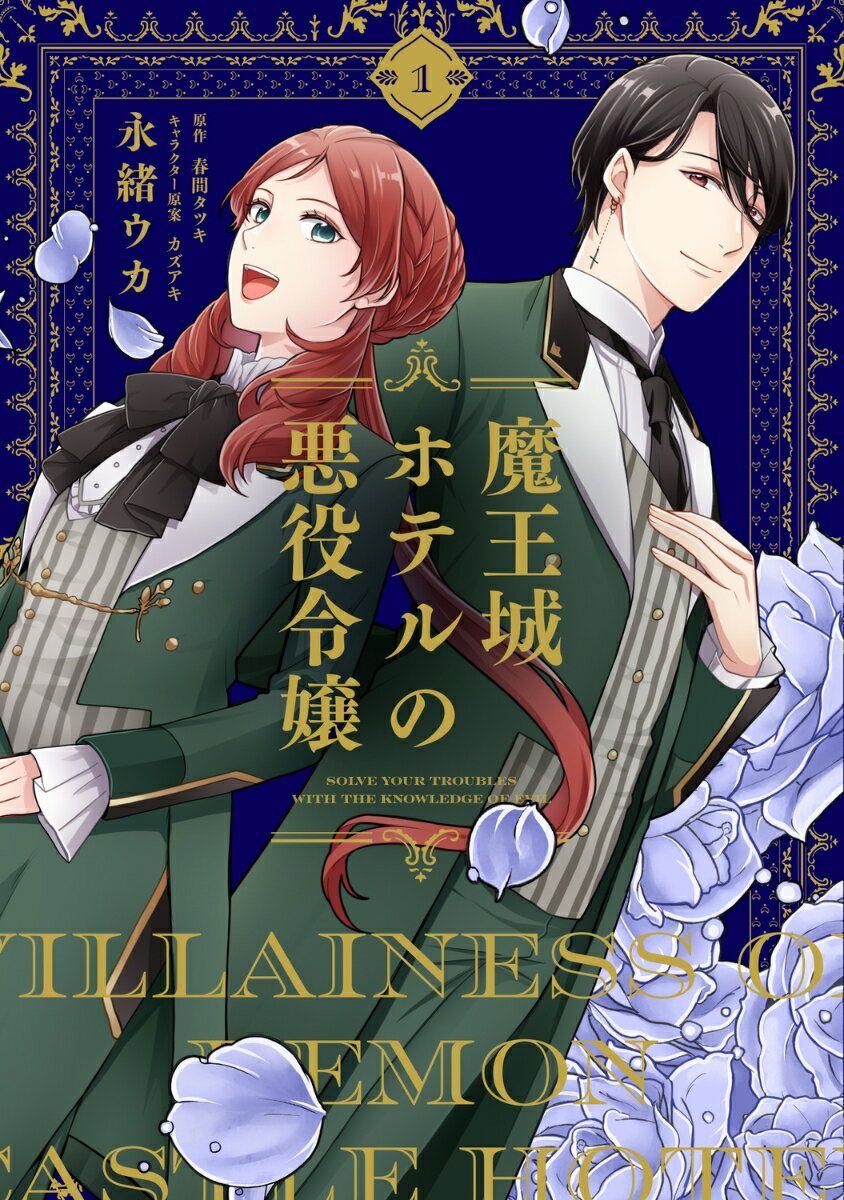 魔王城ホテルの悪役令嬢 1