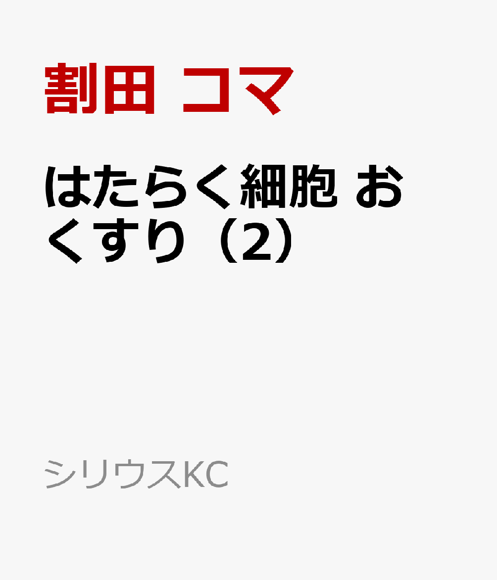 はたらく細胞　おくすり（2）