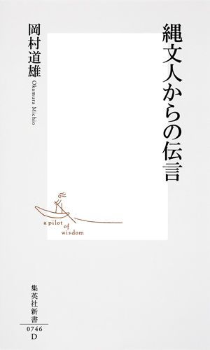 縄文人からの伝言