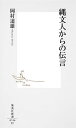 集英社新書 岡村 道雄 集英社ムラ社会 里山 竪穴 建物 貝塚 集落 アスファルト 丸木舟 土偶 入れ墨 赤色顔料 盛 ジョウモンジンカラノデンゴン オカムラミチオ 発行年月：2014年07月17日 予約締切日：2014年07月14日 ページ数：200p サイズ：新書 ISBN：9784087207460 岡村道雄（オカムラミチオ） 1948年、新潟県生まれ。考古学者。三内丸山遺跡の発掘調査などに関わり、縄文研究者として知られる。東北大学大学院史学専攻修了。宮城県東北歴史資料館、文化庁、奈良文化財研究所などで勤務。現在は「杉並の縄文人」として、縄文的な生活の実践に努めている（本データはこの書籍が刊行された当時に掲載されていたものです） 第1章　数百年から千年以上も続いた縄文集落／第2章　海・山の幸と自然物の利用／第3章　定住を支えた手作り生産と物の流通／第4章　縄文人の心と祈り／第5章　墓・埋葬とゴミ捨て場・「送り場」／第6章　縄文的生活文化の終わり 縄文と弥生は断絶していなかった！我々の古代観を一変させた縄文研究の第一人者が、居住環境、流通システム、葬送の儀礼他、現代日本と縄文の連続性を全く独自の切り口から考察。著者は、通説に真っ向から抗い、弥生ではなく縄文に日本人のルーツを求める。今日の日本人にも通じる「自然物に根ざした食生活」や「共同体の祈りや祭り」、そして、一万年も平和が続いた奇跡の時代に我々が教えられることとは？大胆な論考から、縄文時代に現代人が学ぶべきことを探る。 本 人文・思想・社会 歴史 日本史 新書 その他