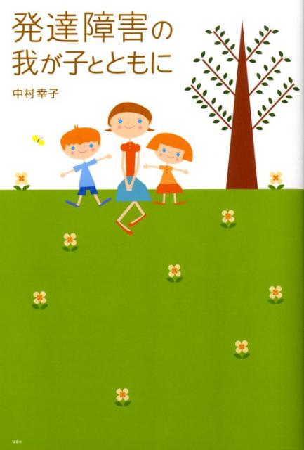 発達障害の我が子とともに