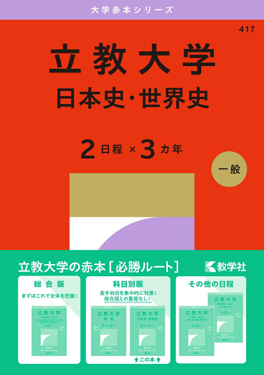 立教大学（日本史・世界史〈2日程×3カ年〉）