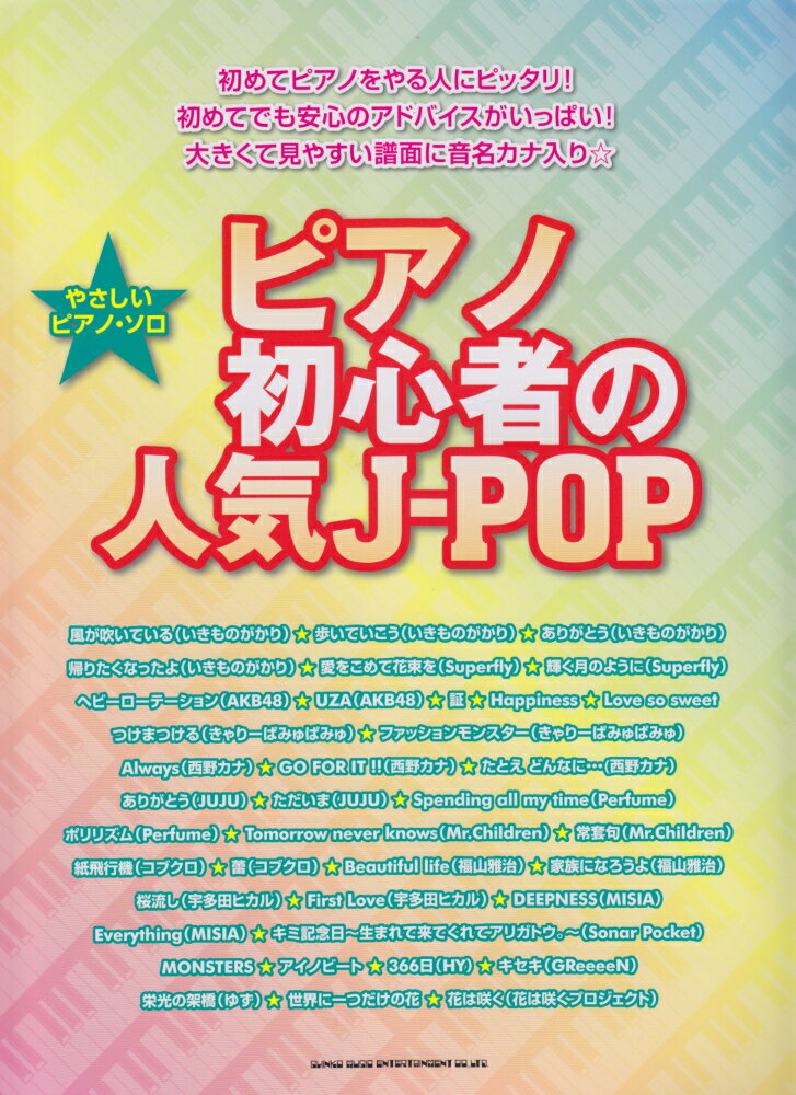 ピアノ初心者の人気J-POP