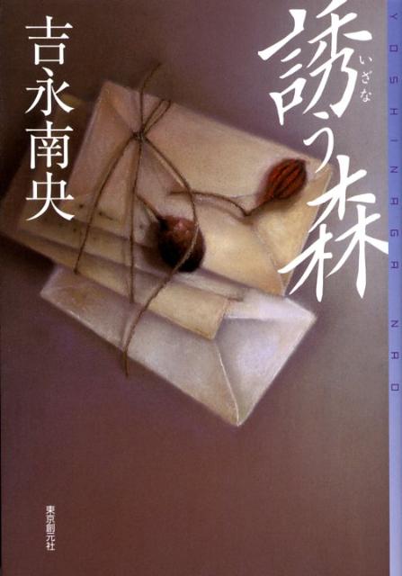 誘う森
