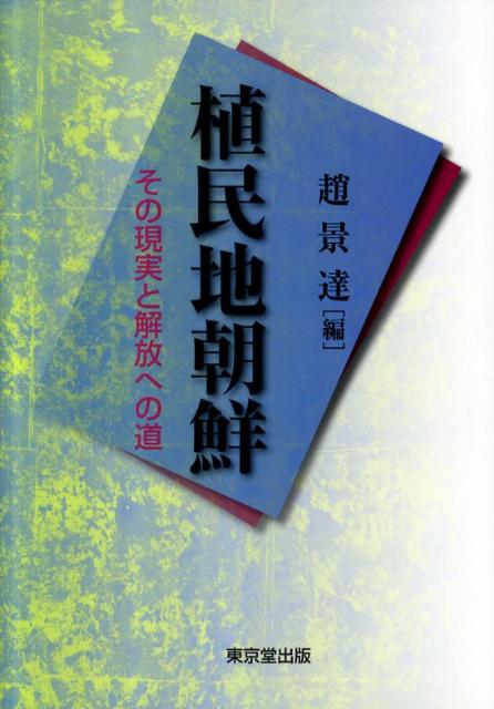 植民地朝鮮
