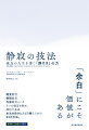 聴覚騒音、情報騒音、内部騒音という３つの騒音を静め、調和や真実、本当の自分にたどり着くための３３の方法。