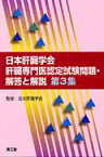 日本肝臓学会肝臓専門医認定試験問題・解答と解説（第3集） [ 日本肝臓学会 ]