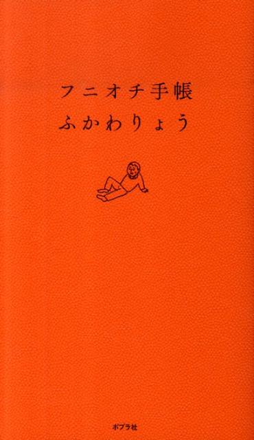 フニオチ手帳 [ ふかわりょう ]