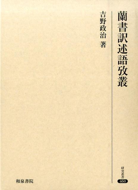 蘭書訳述語攷叢 （研究叢書） [ 吉野政治 ]