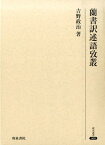 蘭書訳述語攷叢 （研究叢書） [ 吉野政治 ]