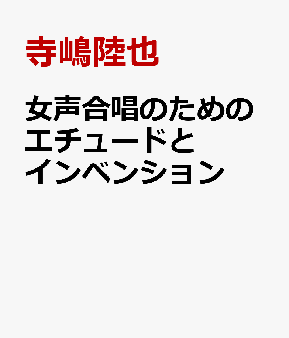 女声合唱のためのエチュードとインベンション