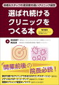 開業前後の院長必読！選ばれ続けるクリニックであるためのコンサルテーション提供者と、メディカルサポート・コーチング提唱者がタッグを組み、理想のクリニック経営のノウハウを余すことなく紹介。