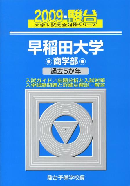 早稲田大学　商学部（2009）