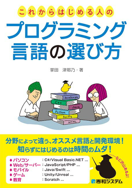 これからはじめる人のプログラミング言語の選び方