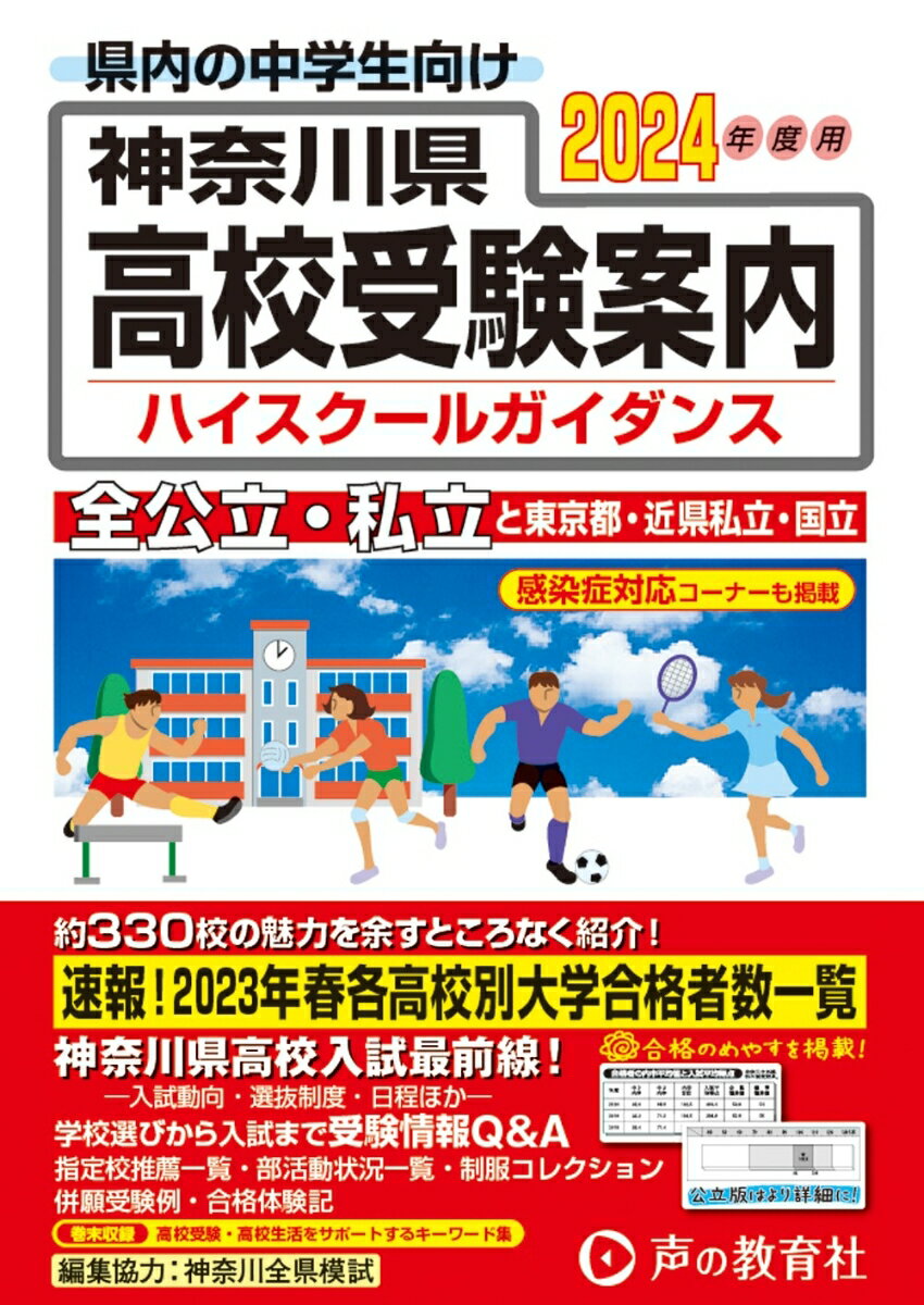 神奈川県高校受験案内（2024年度用） 全公立・私立と東京都