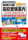 神奈川県高校受験案内（2024年度用） 全公立 私立と東京都 近県私立 国立 声の教育社編集部