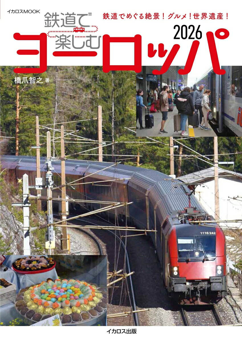 鉄道で楽しむヨーロッパ2026