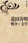 蓮田善明　戦争と文学 [ 井口　時男 ]