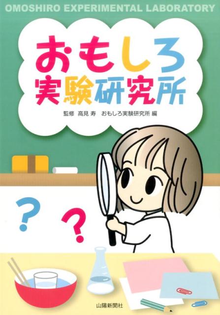 おもしろ実験研究所