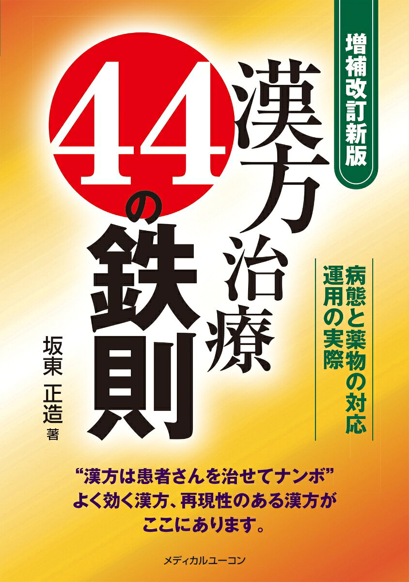 《増補改訂新版》漢方治療44の鉄則ー病態と薬物の対応・運用の実際の表紙