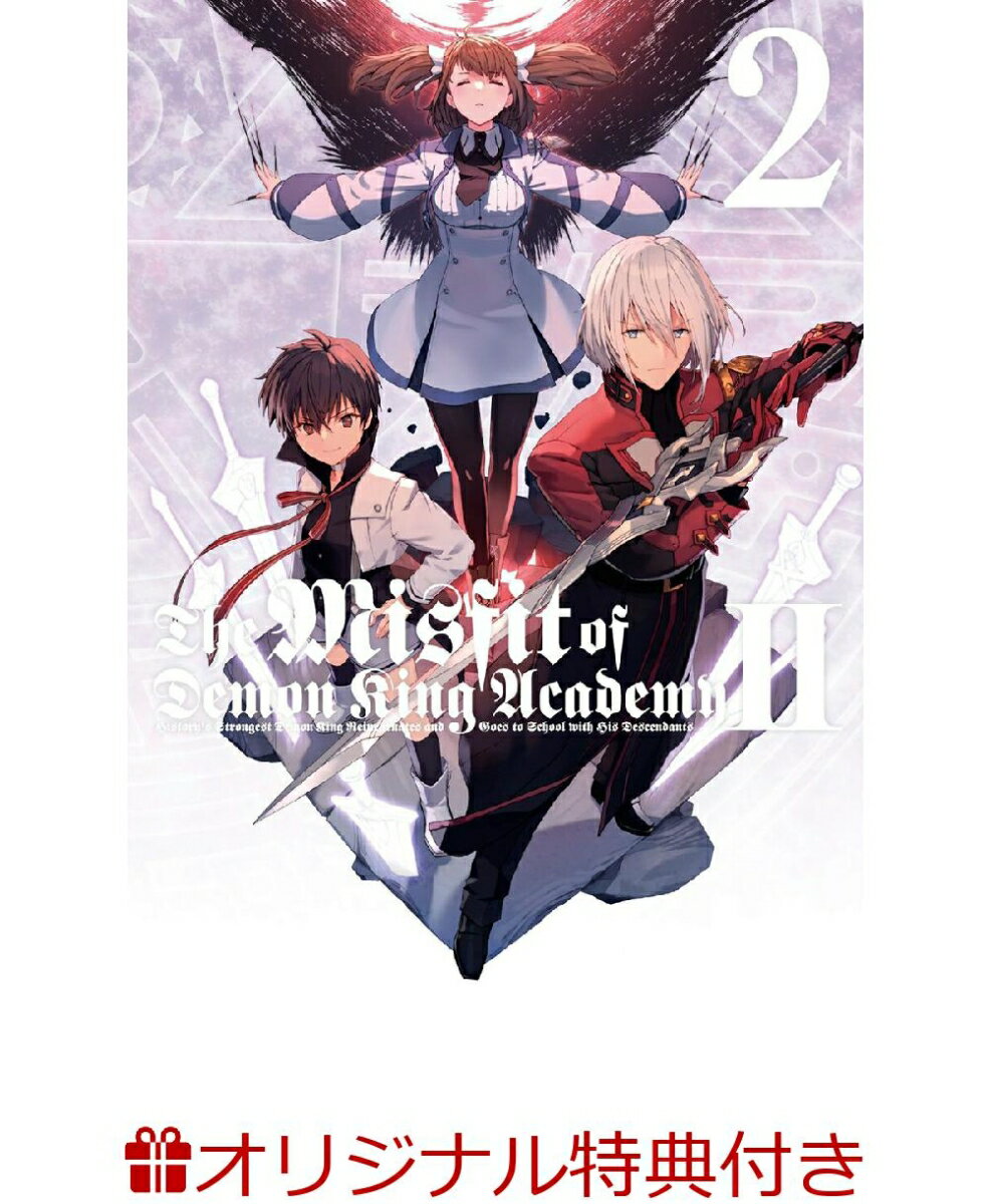 【楽天ブックス限定連動購入特典+連動購入特典】魔王学院の不適合者 2 2【完全生産限定版】(描き下ろしミーシャ&サーシャ＆ミサ B5キャラファイングラフ＆アクリルキーホルダー+第1巻〜第4巻収納BOX)
