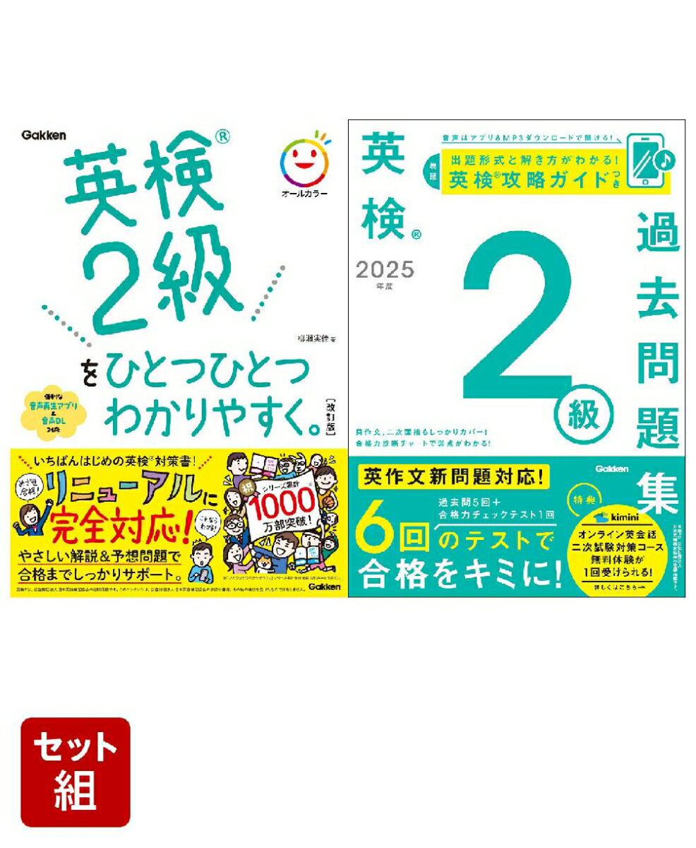 学研 英検2級対策 2冊セット
