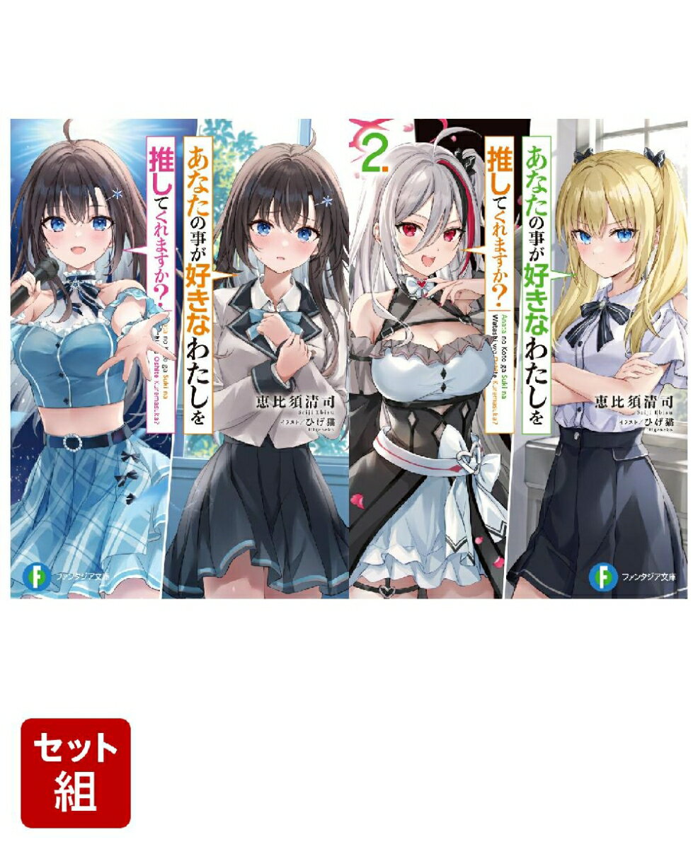 あなたの事が好きなわたしを推してくれますか？ 2冊セット
