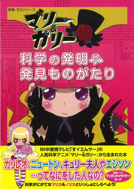 【バーゲン本】マリー＆ガリー　科学の発明・発見ものがたり