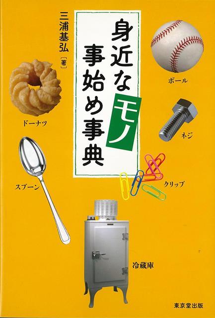 【バーゲン本】身近なモノ事始め事典