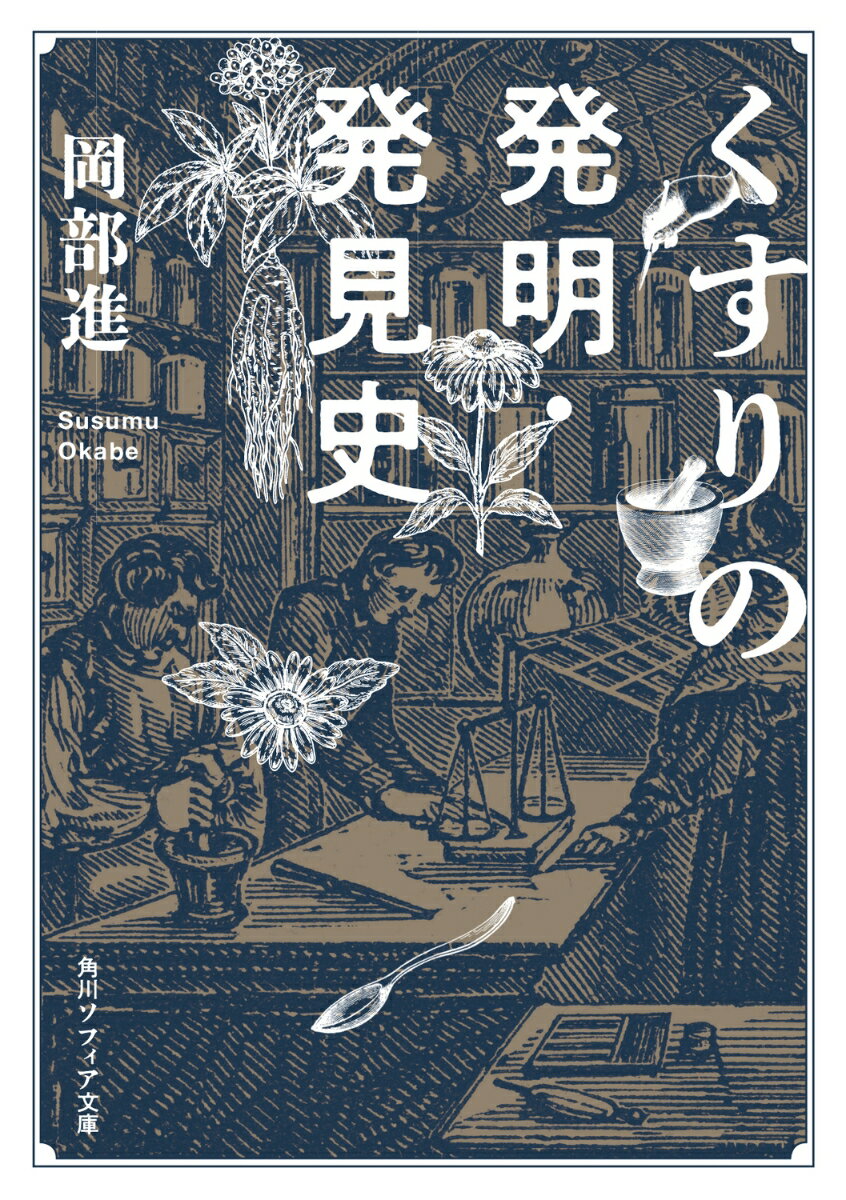 くすりの発明 発見史 （角川ソフィア文庫） 岡部 進