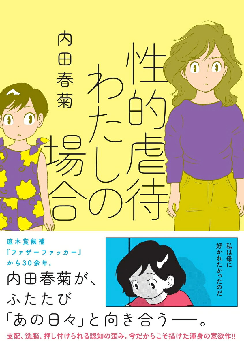 第110回直木賞候補作『ファザーファッカー』から30余年。
内田春菊が、ふたたび「あの日々」と向き合うーー。
養父からの性的虐待や家庭内暴力を描いた衝撃の代表作『ファザーファッカー』。
あれから時を経て、著者・内田春菊が「あの時、本当はどうだったのか」を当時の自分に寄り添いながら冷静にセルフ解説していく、待望のコミックエッセイ。
描かれるのは、当時と変わらぬ過酷な実体験。しかし、年齢を重ねた「いまの視点」から客観的に記憶を読み解くことで、単なる生々しさにとどまらない、深い気づきと圧倒的な納得感のある物語へと生まれ変わります。悲劇をただ悲劇として終わらせない。自らの力で過去を正しく救い出し、前を向いて生き抜くための「再生の記録」です。
著者によるコラムページも掲載し、読み応えのある1冊です。
1話 最初の「？」
2話 好きなこと
3話 教育と職業（女性の場合）
4話 初潮と矛盾
5話 「悪いお父様ねえ」
6話 派手な折檻ランキング
7話 毒親育ち女とつきあう男あるある
8話 最初から母には 好かれてなかった
9話 認知の歪みを押し付ける
10話 恩着せがましい母は嫉妬を自給自足する
11話 鳴かぬなら殺してしまえホトトギス
12話 ファザーファッカーを書いたいきさつ その1
13話 ファザーファッカーを書いたいきさつ その2