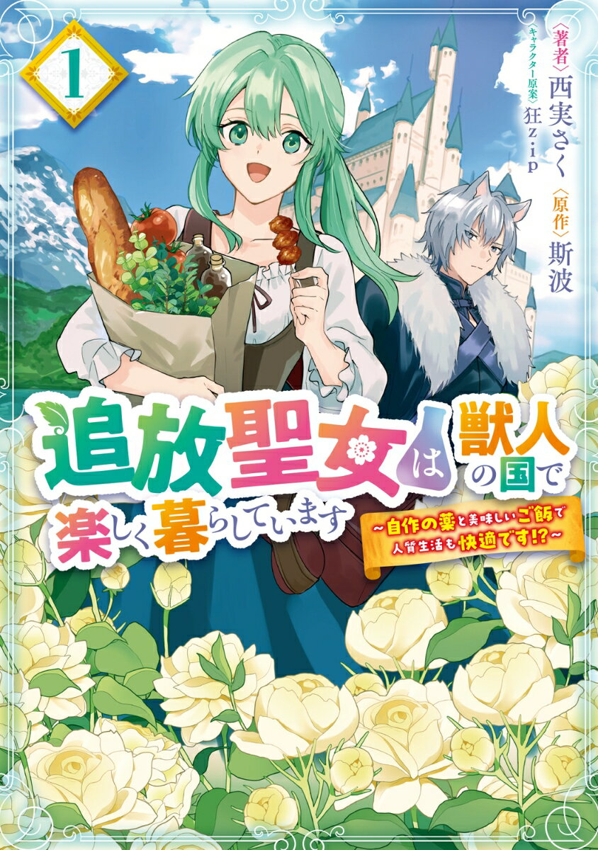 追放聖女は獣人の国で楽しく暮らしています　〜自作の薬と美味しいご飯で人質生活も快適です!?〜　1