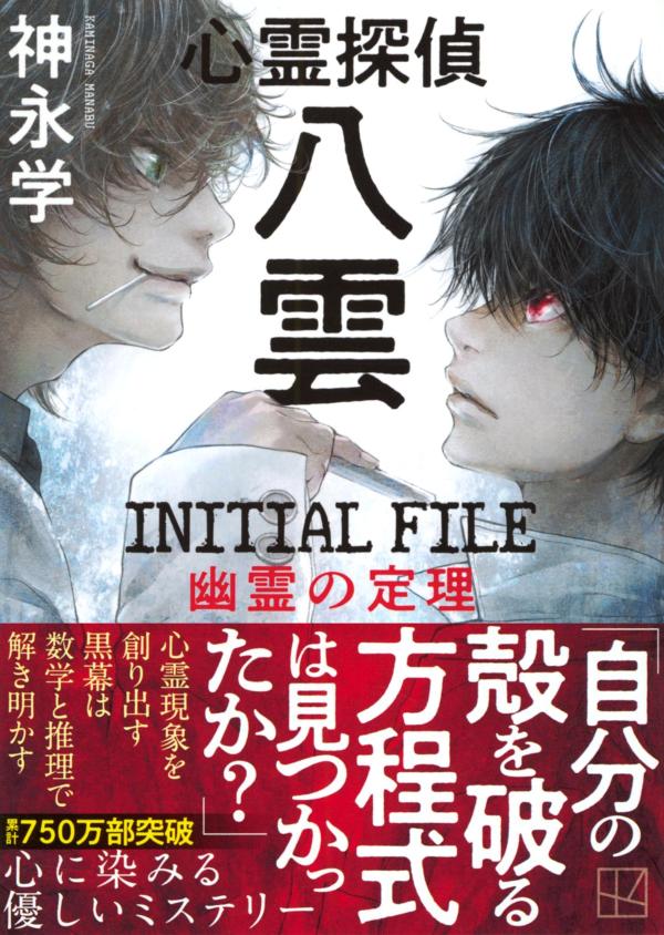 心霊探偵八雲　INITIAL　FILE　幽霊の定理 （講談社文庫） [ 神永 学 ]