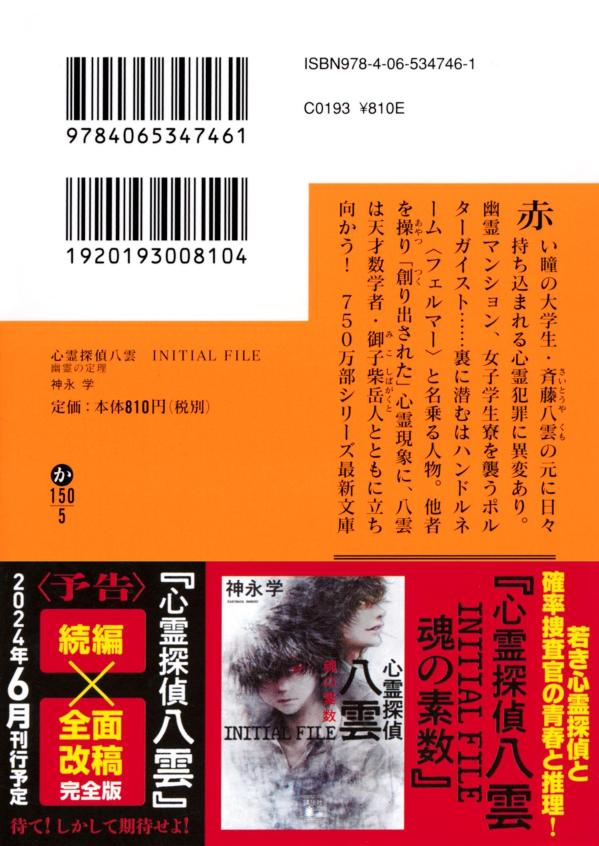 心霊探偵八雲　INITIAL　FILE　幽霊の定理 （講談社文庫） [ 神永 学 ]