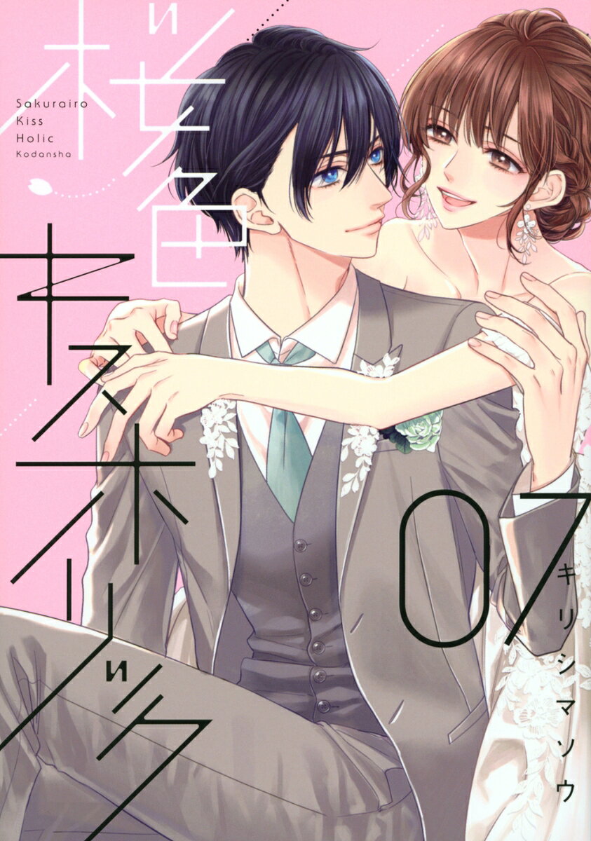 桜色キスホリック 7巻