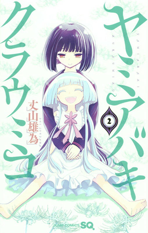 ヤミアバキクラウミコ 2