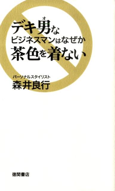 デキ男なビジネスマンはなぜか茶色を着ない