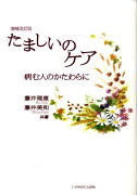 たましいのケア増補改訂版